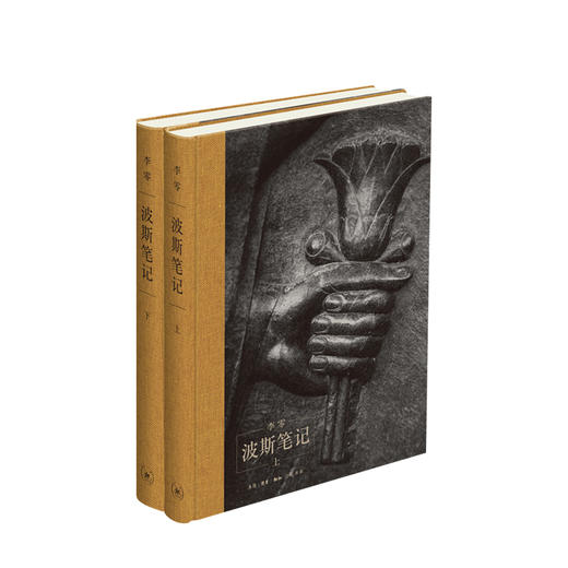 波斯笔记（精装函套 上下册） 外国历史 欧洲史 古代中亚和世界历史 精彩图文再现波斯余晖 开启当代中国的全新视野 商品图1