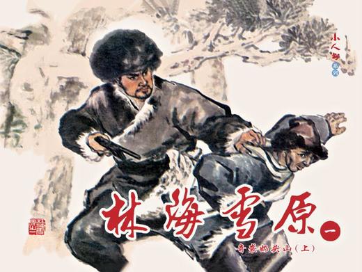 连环画-小人书系列-林海雪原（6册装） 商品图1