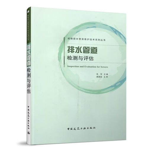 城镇排水管渠维护技术系列丛书    排水管道检测与评估 商品图2