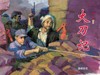 连环画-小人书系列-大刀记（5册装） 商品缩略图3