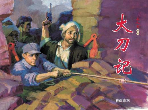 连环画-小人书系列-大刀记（5册装） 商品图3
