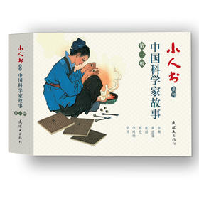 连环画-小人书系列-中国科学家故事第一辑+第二辑全12册