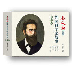 连环画-小人书系列-外国科学家故事第一辑+第二辑+第三辑全14册