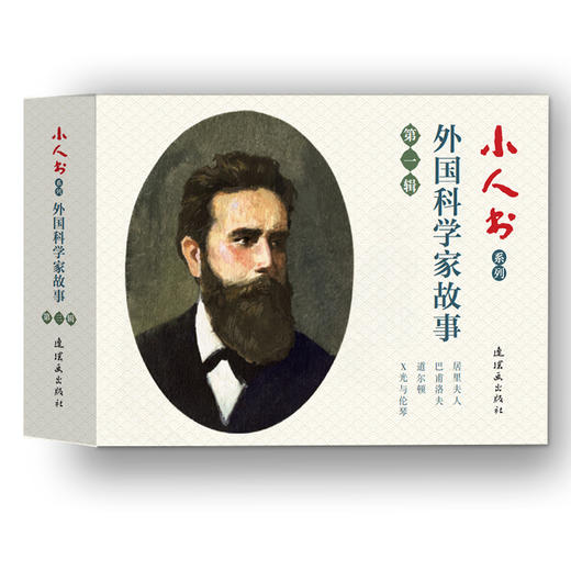 连环画-小人书系列-外国科学家故事第一辑+第二辑+第三辑全14册 商品图0