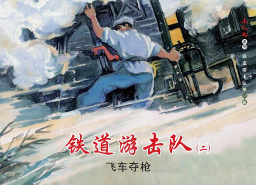 连环画-小人书系列-铁道游击队第一辑+第二辑全10册 商品图3