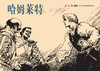 连环画-小人书系列-莎士比亚经典作品（3册装） 商品缩略图1
