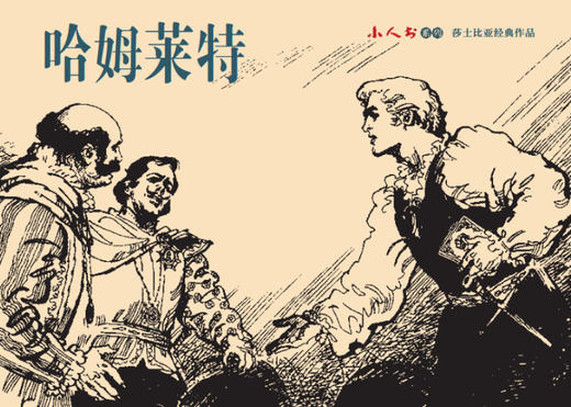 连环画-小人书系列-莎士比亚经典作品（3册装） 商品图1