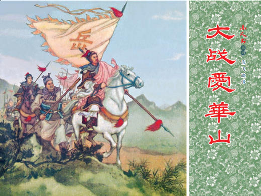 连环画-小人书系列-岳飞故事（5册装） 商品图1
