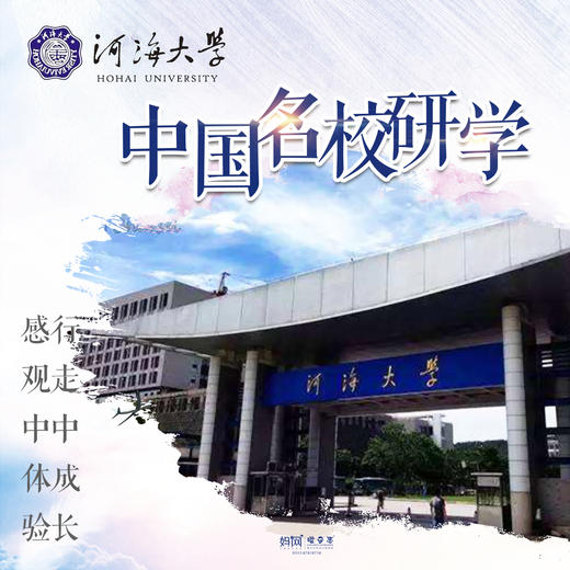 【妈网寒假】备选 河海大学/// 妈网名校研学系列，走进河海大学，通过游览校园、参观实验室、动手做实验，帮助孩子了解水力发电、农田灌溉、防洪航运、桥梁建设等课外知识，提高孩子学习兴趣，增强孩子学习动力 商品图0