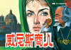 连环画-小人书系列-莎士比亚经典作品（3册装） 商品缩略图3