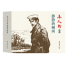 连环画-小人书系列-静静的顿河（4册装） 商品缩略图0