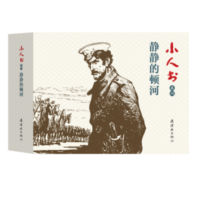 连环画-小人书系列-静静的顿河（4册装）
