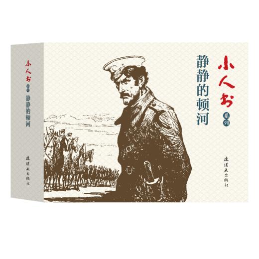 连环画-小人书系列-静静的顿河（4册装） 商品图0
