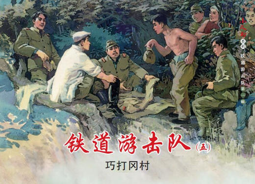 连环画-小人书系列-铁道游击队第一辑+第二辑全10册 商品图4