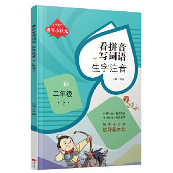 看拼音写词语.生字注音.二年级.下/拼写小状元 商品图0