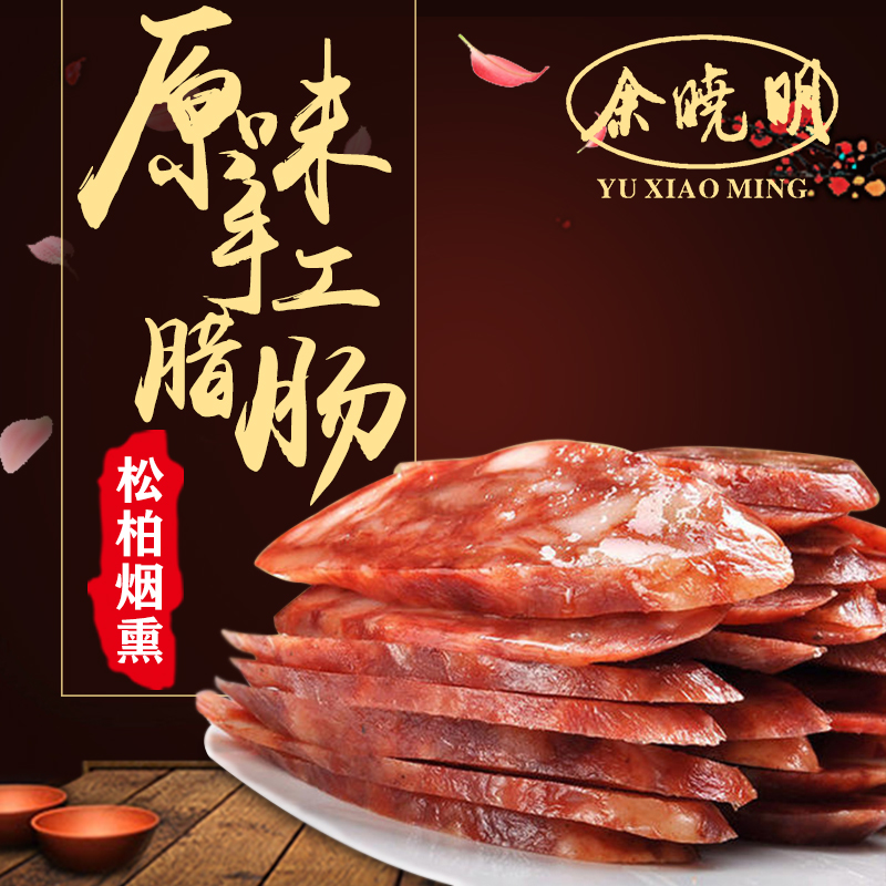 余晓明 原味香肠 500g