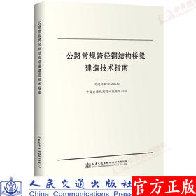 公路常规跨径钢结构桥梁建造技术指南