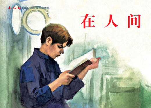 连环画-小人书系列-高尔基经典作品（3册装） 商品图4