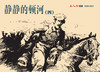 连环画-小人书系列-静静的顿河（4册装） 商品缩略图4