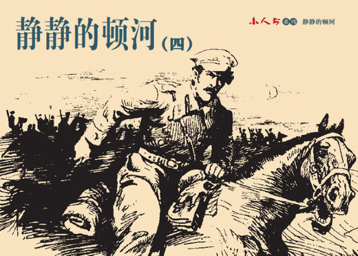 连环画-小人书系列-静静的顿河（4册装） 商品图4