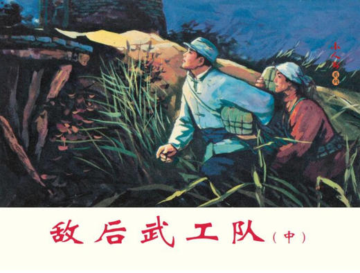 连环画-小人书系列-烈火金刚（5册装） 商品图2