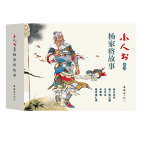 连环画-小人书系列-杨家将故事（5册装）