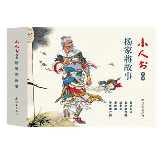 连环画-小人书系列-杨家将故事（5册装） 商品图0