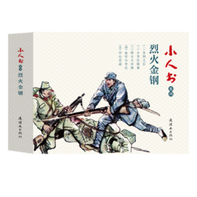 连环画-小人书系列-烈火金刚（5册装）