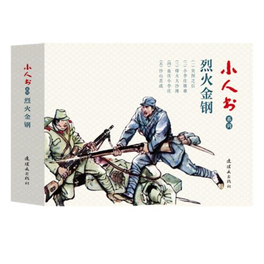 连环画-小人书系列-烈火金刚（5册装） 商品图0
