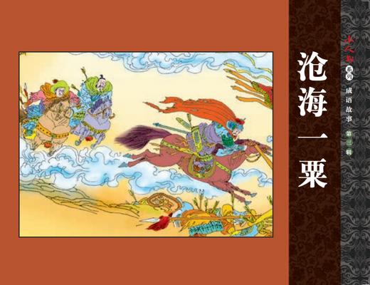 小人书系列成语故事第三辑（6册装） 商品图1