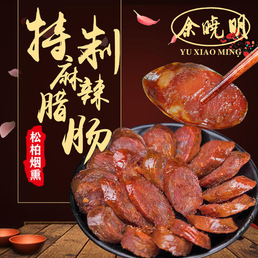 余晓明 麻辣香肠 500g 商品图0
