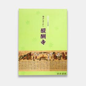 御法に守られし醍醐寺 守护着佛法的醍醐寺