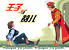 连环画-小人书系列-世界儿童文学名著（4册装） 商品缩略图3