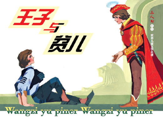 连环画-小人书系列-世界儿童文学名著（4册装） 商品图3