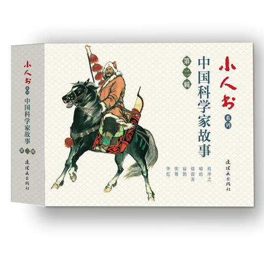 连环画-小人书系列-中国科学家故事第一辑+第二辑全12册 商品图1