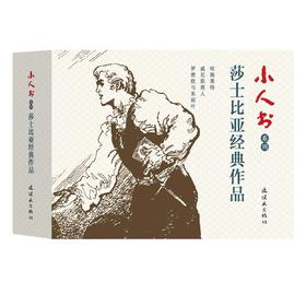 连环画-小人书系列-莎士比亚经典作品（3册装）