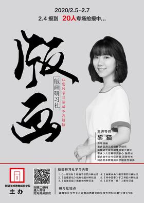 《版画研习社》 (2.5-2.7)
