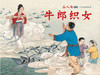 连环画-小人书系列-古代民间传说 商品缩略图4