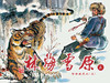 连环画-小人书系列-林海雪原（6册装） 商品缩略图2