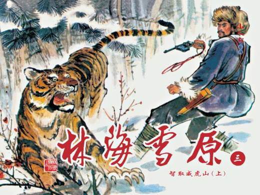 连环画-小人书系列-林海雪原（6册装） 商品图2