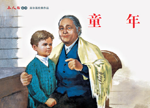 连环画-小人书系列-高尔基经典作品（3册装） 商品图1