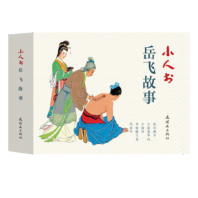 连环画-小人书系列-岳飞故事（5册装）