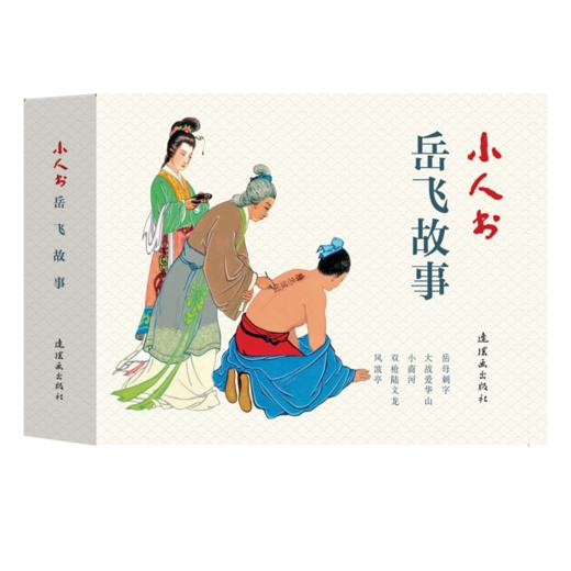 连环画-小人书系列-岳飞故事（5册装） 商品图0