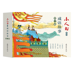 小人书系列成语故事第三辑（6册装）