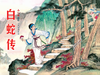 连环画-小人书系列-古代民间传说 商品缩略图1