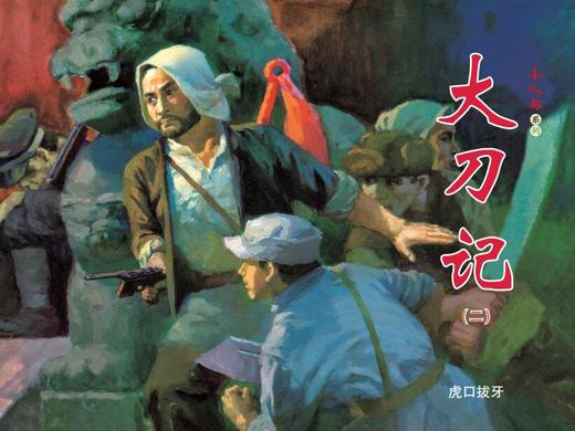 连环画-小人书系列-大刀记（5册装） 商品图2