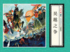 连环画-小人书系列-东周列国故事第一辑（7册装） 商品缩略图4