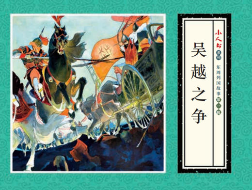 连环画-小人书系列-东周列国故事第一辑（7册装） 商品图4