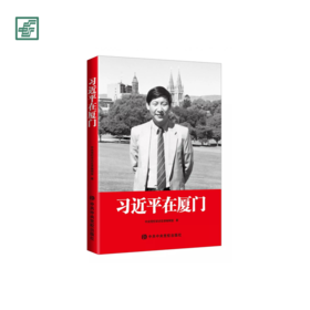 《习近平在厦门》