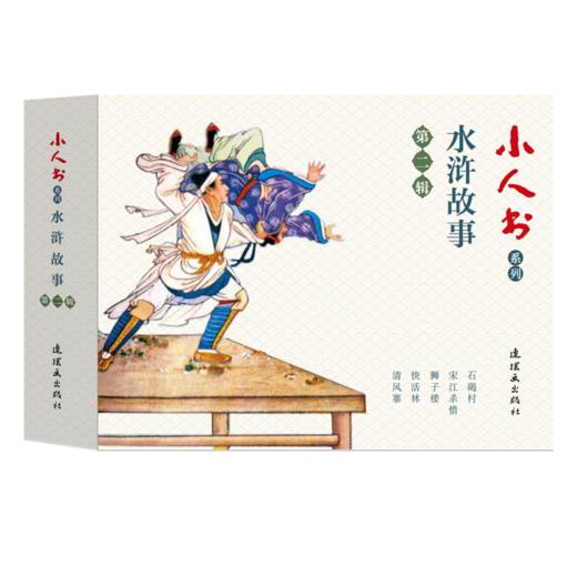 连环画-小人书系列-水浒故事第一辑+第二辑全册 商品图1
